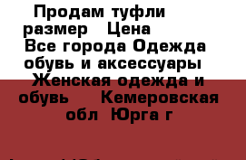 Продам туфли,36-37 размер › Цена ­ 1 000 - Все города Одежда, обувь и аксессуары » Женская одежда и обувь   . Кемеровская обл.,Юрга г.